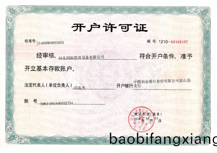 企业开户许可证