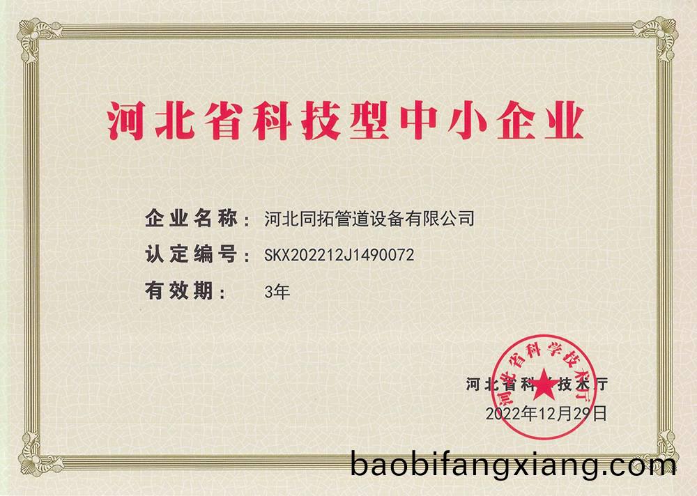 河北省科技型中小企业